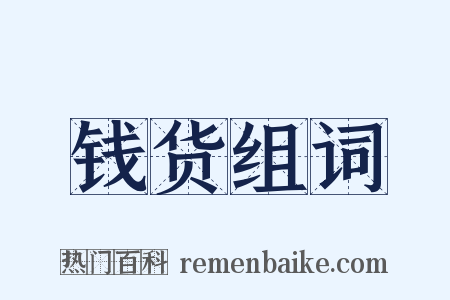 钱货组词是什么意思的图片